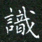 陈汝怀识书法图片