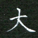 陈汝怀大书法图片
