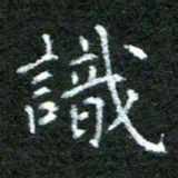 陈汝怀识书法图片