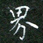 陈汝怀界书法图片