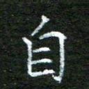 陈汝怀自书法图片