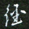 陈汝怀经书法图片