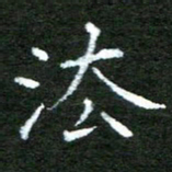 陈汝怀法书法图片