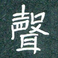 魏建国声书法图片
