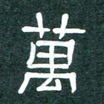 魏建国万书法图片