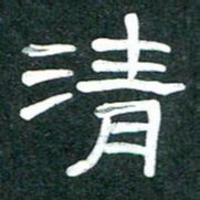 魏建国清书法图片