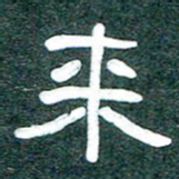 魏建国来书法图片