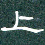 魏建国上书法图片
