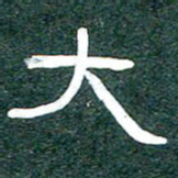 魏建国大书法图片