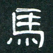 魏建国马书法图片