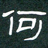 魏建国何书法图片