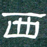 魏建国西书法图片