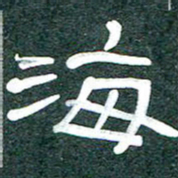 魏建国海书法图片