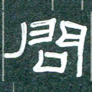魏建国问书法图片