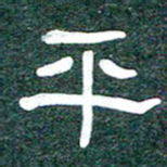 魏建国平书法图片
