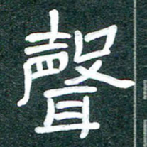 魏建国声书法图片