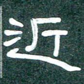 魏建国近书法图片