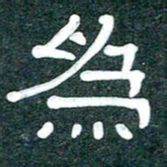 魏建国为书法图片