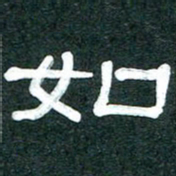 魏建国如书法图片