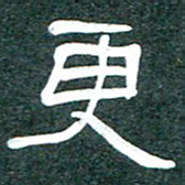 魏建国更书法图片