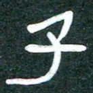 魏建国子书法图片