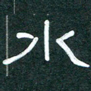 魏建国水书法图片
