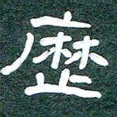 魏建国历书法图片