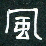 魏建国风书法图片