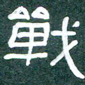 魏建国战书法图片