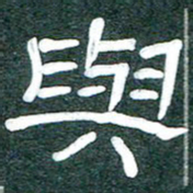 魏建国与书法图片