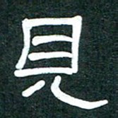 魏建国见书法图片