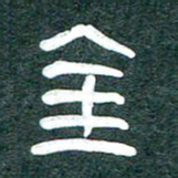 魏建国金书法图片