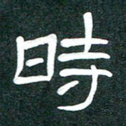 魏建国时书法图片