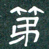 魏建国第书法图片