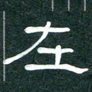 魏建国在书法图片