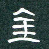 魏建国金书法图片