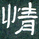 魏建国情书法图片