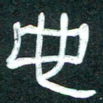 魏建国也书法图片
