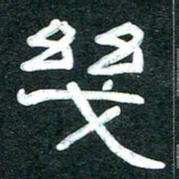 魏建国几书法图片