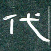魏建国代书法图片