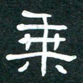 魏建国乘书法图片