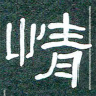 魏建国情书法图片