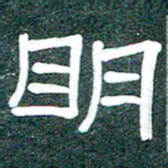 魏建国明书法图片