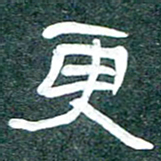 魏建国更书法图片