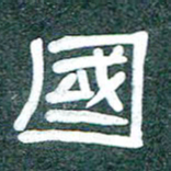 魏建国国书法图片