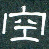 魏建国空书法图片
