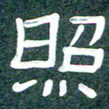 魏建国照书法图片