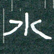 魏建国水书法图片
