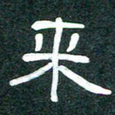 魏建国来书法图片