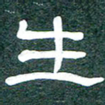 魏建国生书法图片